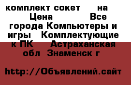 комплект сокет 775 на DDR3 › Цена ­ 3 000 - Все города Компьютеры и игры » Комплектующие к ПК   . Астраханская обл.,Знаменск г.